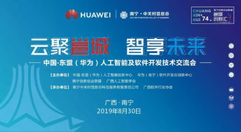 邕城創(chuàng)新匯第七十四期 中國-東盟華為人工智能及軟件開發(fā)技術(shù)交流會在邕舉行，共話AI應(yīng)用軟件開發(fā)新篇章