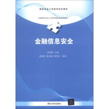 服務外包工程教育規劃教材 金融信息安全與金融信息服務融合創新